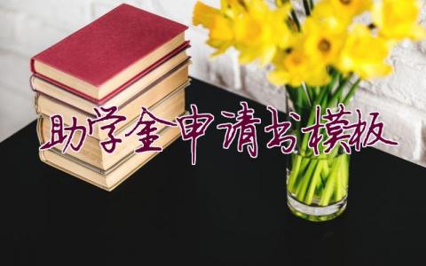 助学金申请书模板(40篇)