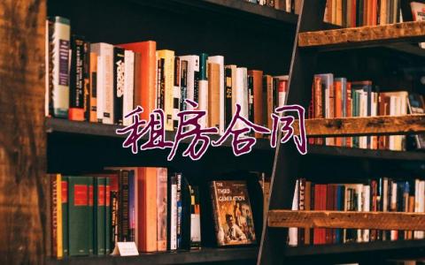 租房合同模板大全(43篇)