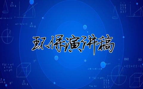 环保演讲稿精选9篇