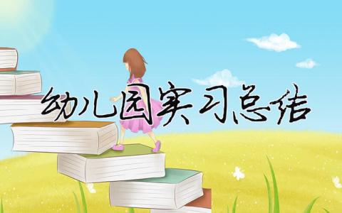 幼儿园实习总结 幼儿园实践报告3000字左右精选12篇