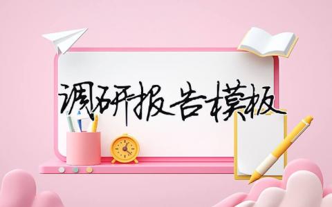 调研报告怎么写？调研报告模板范文精选（20篇）