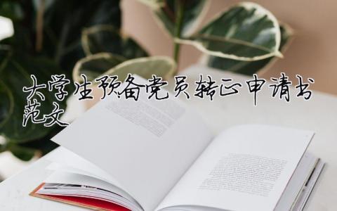 大学生预备党员转正申请书范文 大学生预备党员转正申请书范文模板 16篇