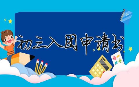 初三入团申请书 初三入团申请书 28篇