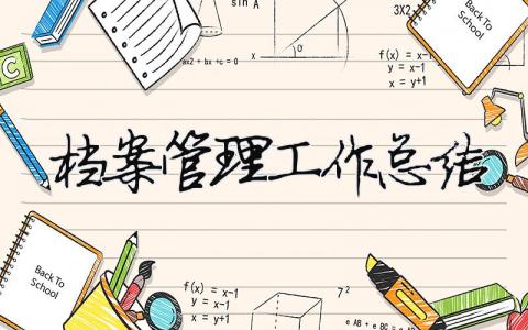 档案管理工作总结 学校档案管理工作总结 26篇