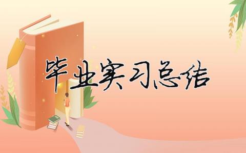 毕业实习总结 大学生实习报告 27篇