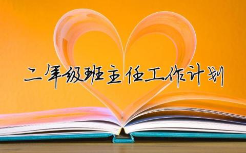 二年级班主任工作计划 二年级班主任工作计划第二学期 15篇