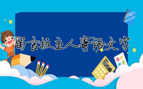 留言板主人寄语文字 留言板主人寄语文字 10篇