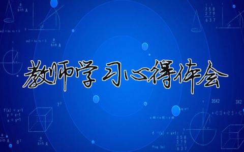 教师学习心得体会 教师学习心得体会 19篇