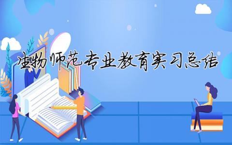 生物师范专业教育实习总结 师范类专业生物教育 16篇