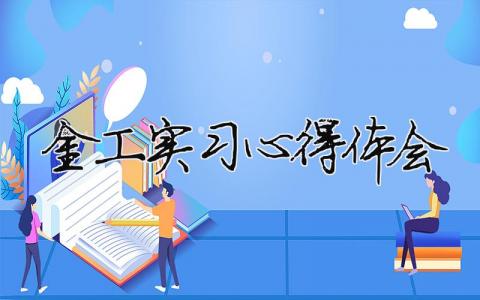 金工实习心得体会 金工实习心得体会 18篇