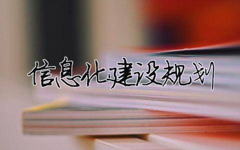 信息化建设规划 信息化建设规划属于学校规划吗 9篇