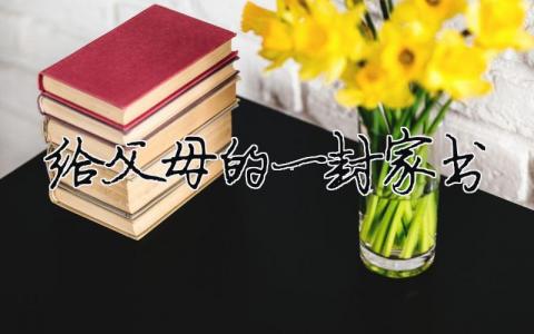 给父母的一封家书模板大全(精品 10篇)