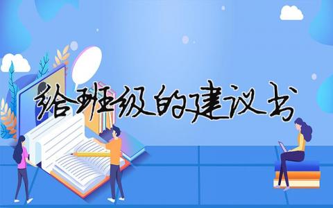 给班级的建议书模板大全(精品 7篇)