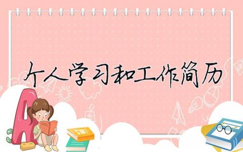 个人学习和工作简历模板大全(精品 7篇)