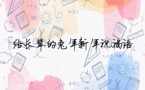 给长辈的兔年新年祝福语模板大全(精品 5篇)