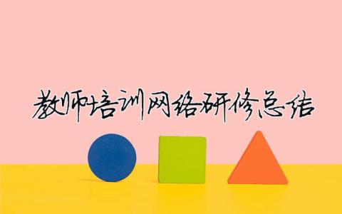 教师培训网络研修总结教师网络研修培训内容模板大全(精品 13篇)