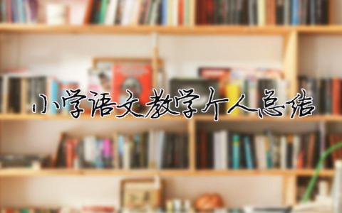 小学语文教学个人总结模板大全(精品 9篇)