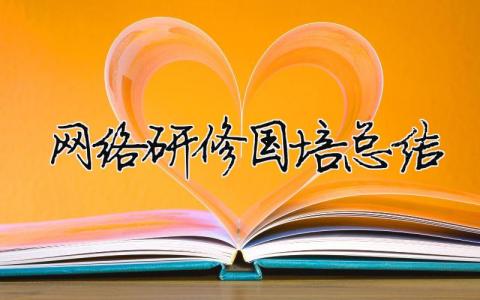 网络研修国培总结2020网络培训教师研修总结模板大全(精品 7篇)